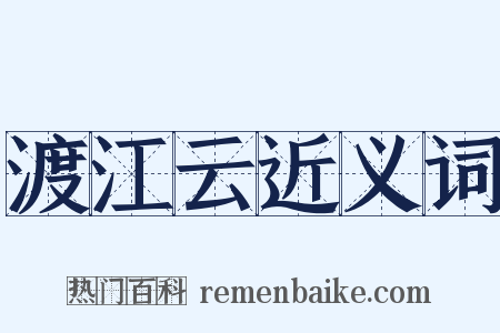 渡江云近义词是什么意思的图片